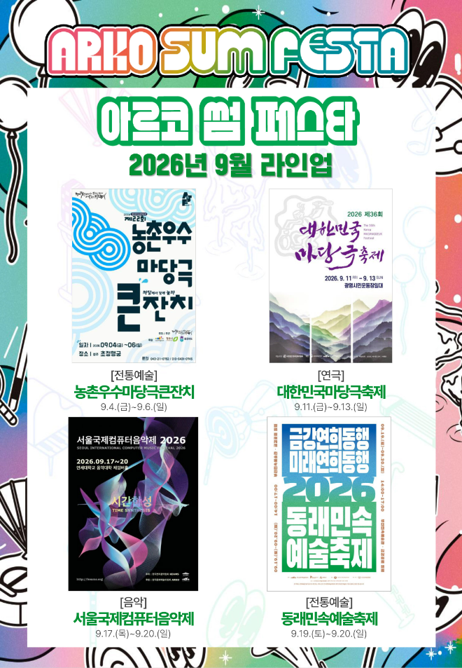 '2026 아르코 썸 페스타 9월 축제 라인업' 이미지. (사진제공=한국문화예술위원회)