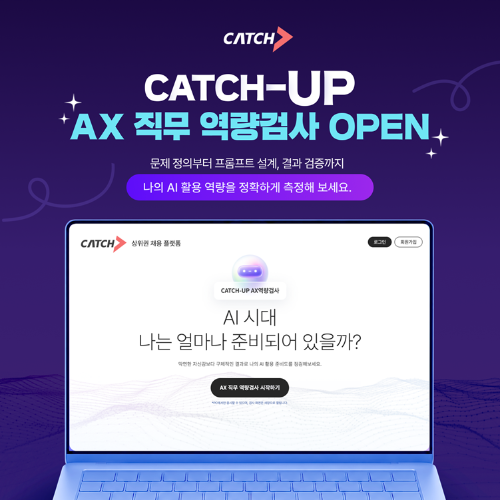진학사 캐치, AI 실무 활용 평가 ‘CATCH-UP AX’ 출시