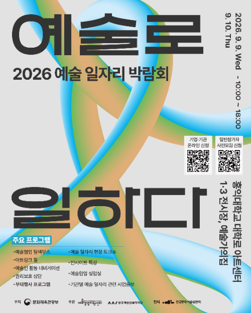 한국예술인복지재단·예술경영지원센터, 예술 일자리 박람회 개최