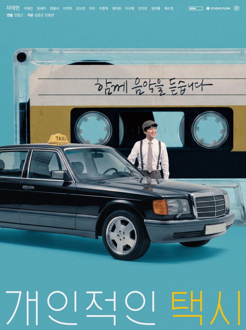 ‘개인적인 택시’, 제천국제음악영화제 최초 드라마 시리즈 공식 초청