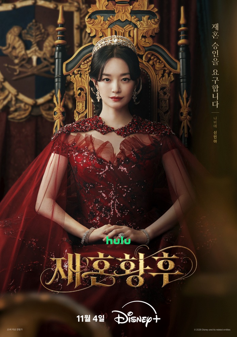 신민아X주지훈X이종석X이세영 ‘재혼 황후’, 전 세계가 기다린 황실 스캔들이 시작된다…11월 4일 공개 확정