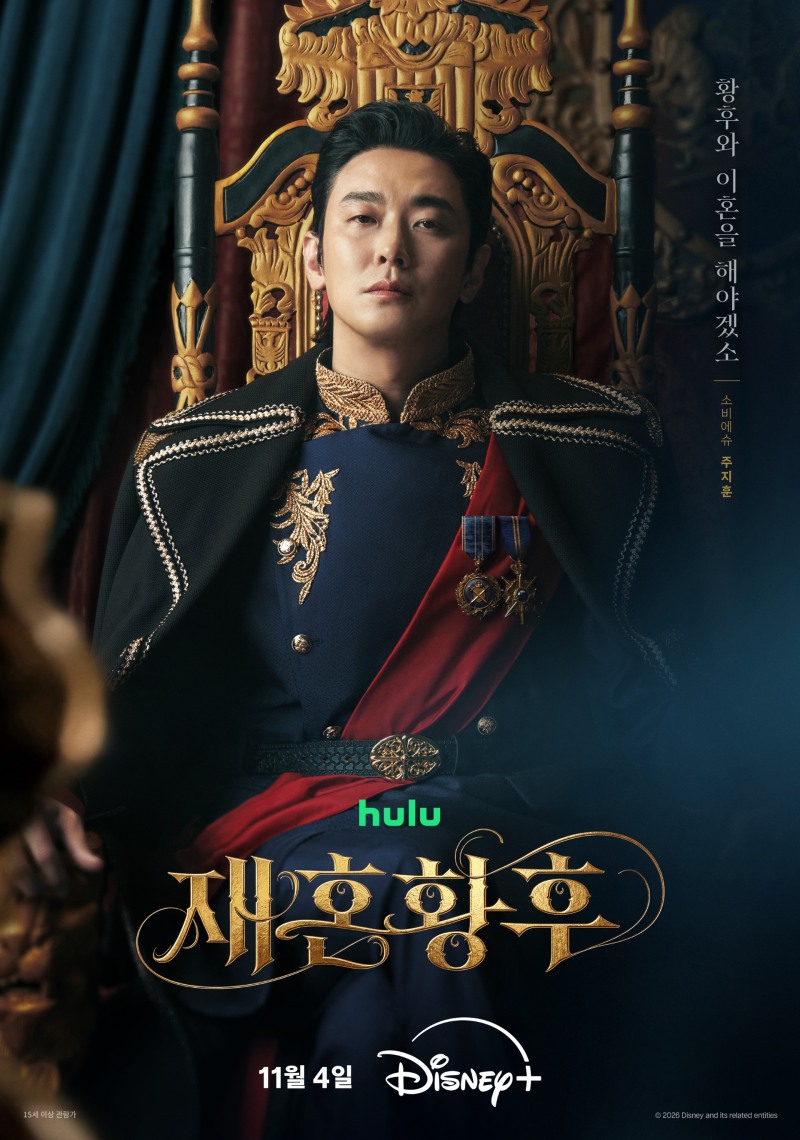 신민아X주지훈X이종석X이세영 ‘재혼 황후’, 전 세계가 기다린 황실 스캔들이 시작된다…11월 4일 공개 확정