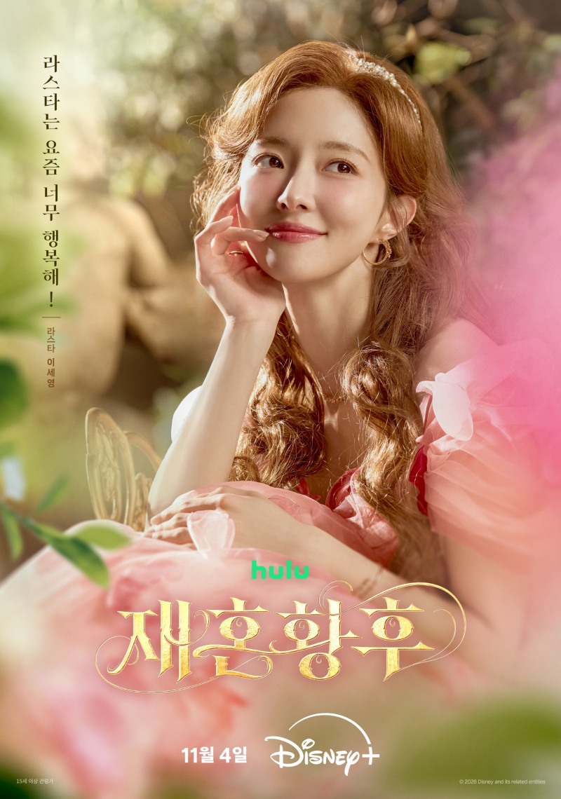 신민아X주지훈X이종석X이세영 ‘재혼 황후’, 전 세계가 기다린 황실 스캔들이 시작된다…11월 4일 공개 확정