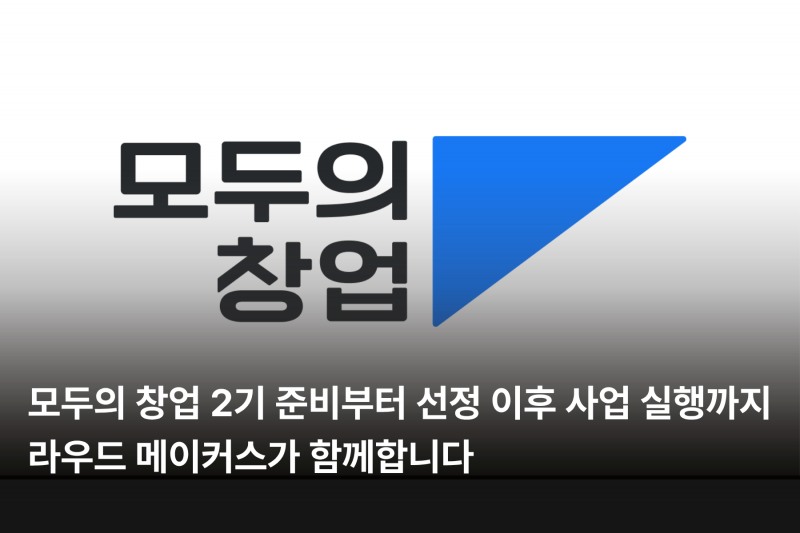 사진제공=모두의창업