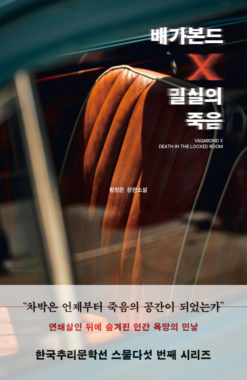 추리 소설가 황정은 신작 <배가본드 X 밀실의 죽음>