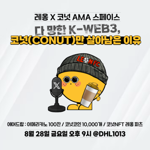 코넛, 28일 실시간 AMA 개최…RWA 사업 계획 일부 공개