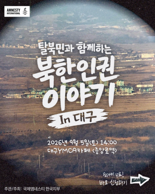 국제앰네스티, 대구서 탈북민과 북한인권 이야기 나눈다