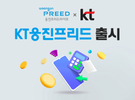 웅진프리드라이프-KT 결합상품 출시 홍보물/웅진프리드라이프