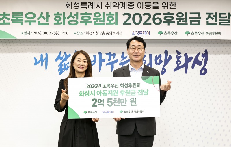 임승분 초록우산 어린이재단 화성후원회 회장(왼쪽)과 정명근 화성특례시장(오른쪽)이 26일 화성시청에서 열린 후원금 전달식에서 기념촬영을 하고 있다./ 화성시