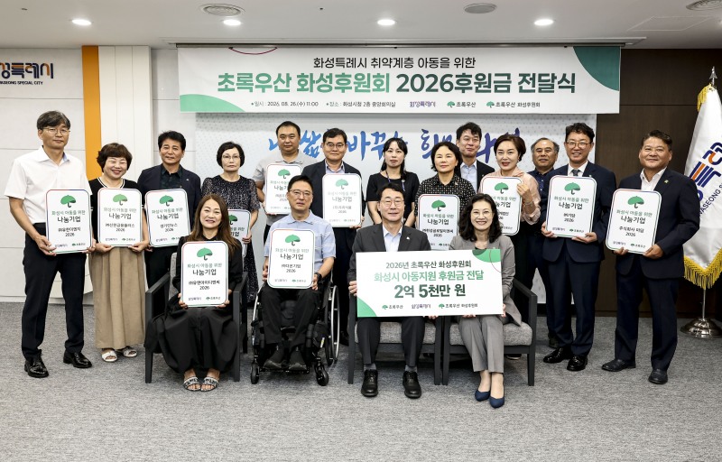 정명근 화성특례시장(앞줄 오른쪽 두 번째)과 여인미 초록우산 어린이재단 경기1지역본부 본부장(앞줄 오른쪽 첫 번째)을 비롯한 참석자들이 26일 화성시청에서 열린 2026년 초록우산 화성후원회 후원금 전달식에서 기념촬영을 하고 있다. /화성시