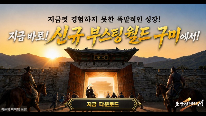 조선협객전2M, 신규 부스팅 월드 '구미' 오픈…최대 경험치 1,000% 성장 지원