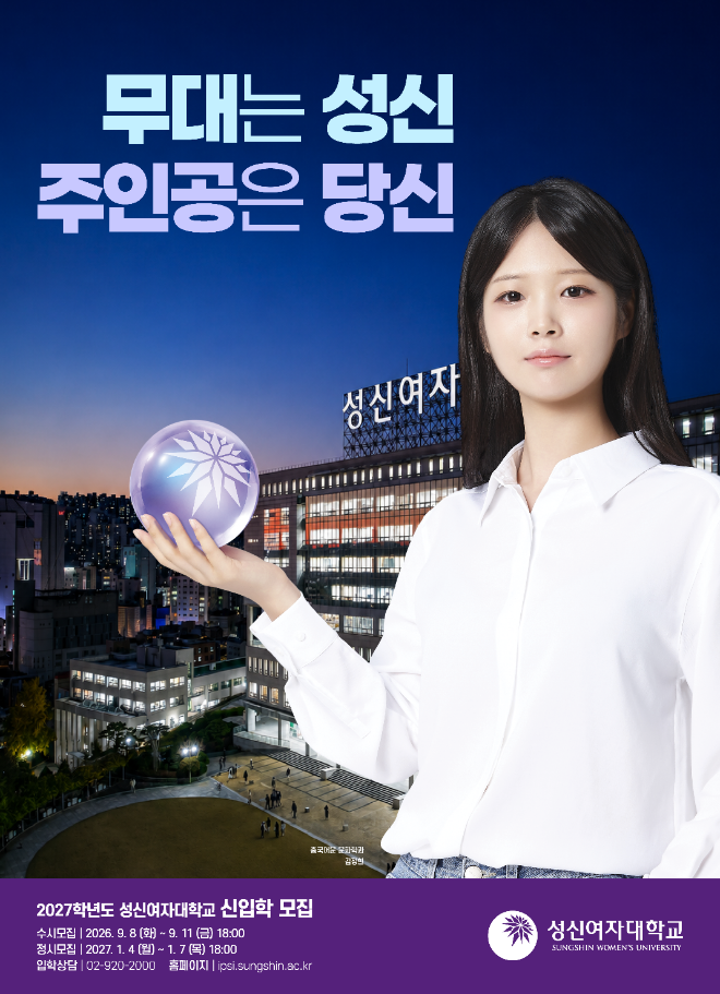 2027학년도 수시 성신여대 포스터. (사진제공=성신여대)
