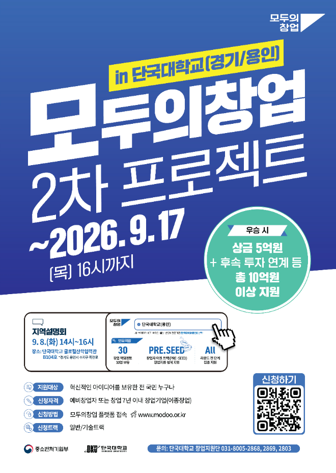 '모두의 창업' 모집 포스터. (사진제공=단국대)