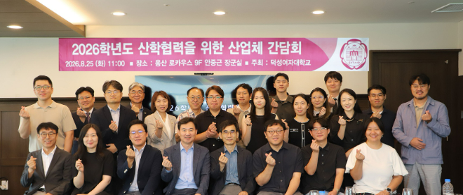 덕성여대-산업체 산학협력 강화 간담회 단체 사진. (사진제공=덕성여대)