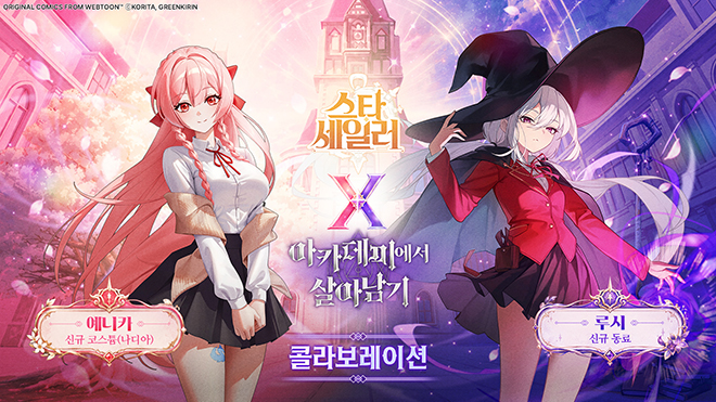 '스타 세일러 × 아카데미에서 살아남기' 컬래버레이션 관련 이미지. 자료 제공: 컴투스홀딩스