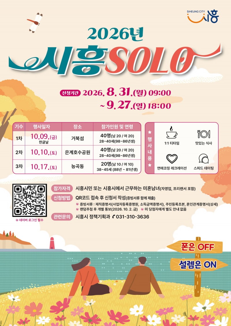 시흥SOLO 참여자 모집 홍보물. /시흥시