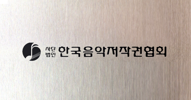 사단법인 한국음악저작권협회 로고 사진. (사진제공=음저협)