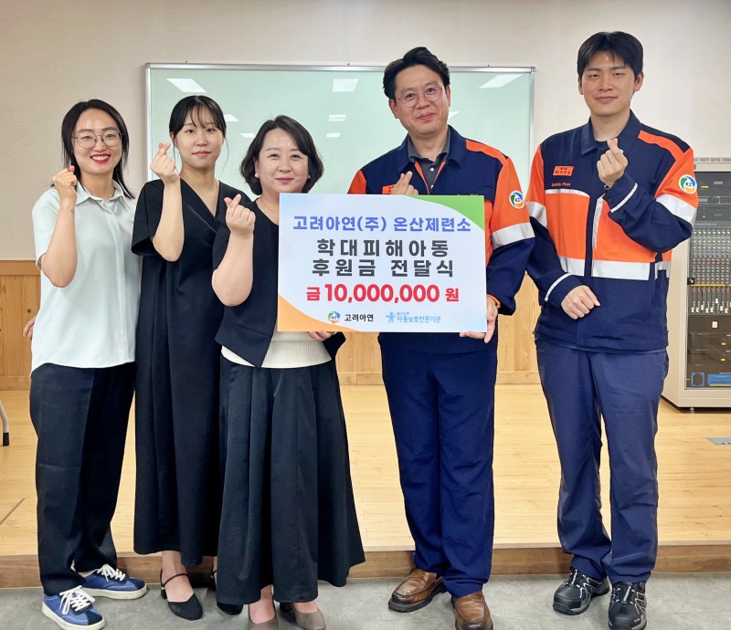고려아연 온산제련소, 학대피해아동 치유에 1000만원 후원