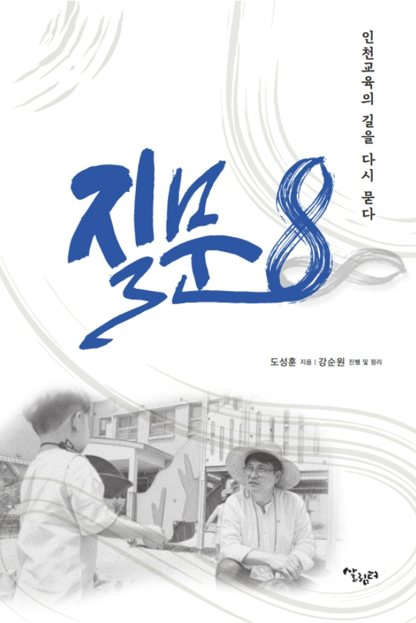 도성훈 인천시교육감 저서 ‘질문 8’ 2026년 세종도서 선정. / 인천시교육청