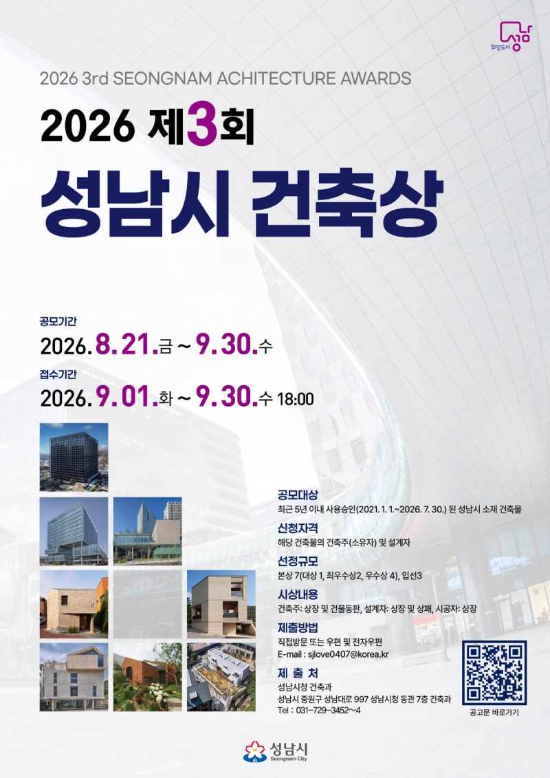 제3회 성남시 건축상 포스터