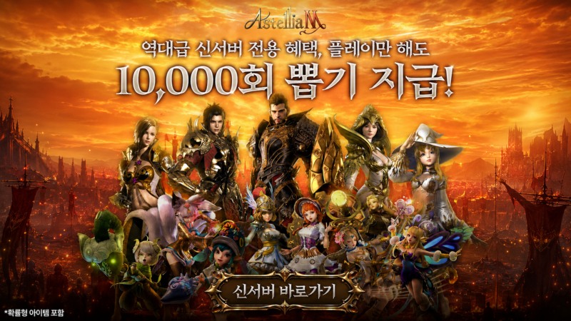 아스텔리아M, 골드 성장 특화 '클래식 신서버' 오픈