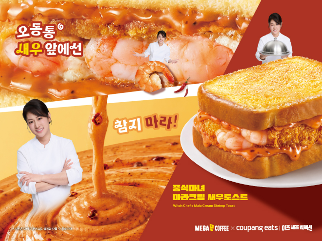 '중식마녀 마라크림 새우토스트' 이미지. (사진제공=메가MGC커피)