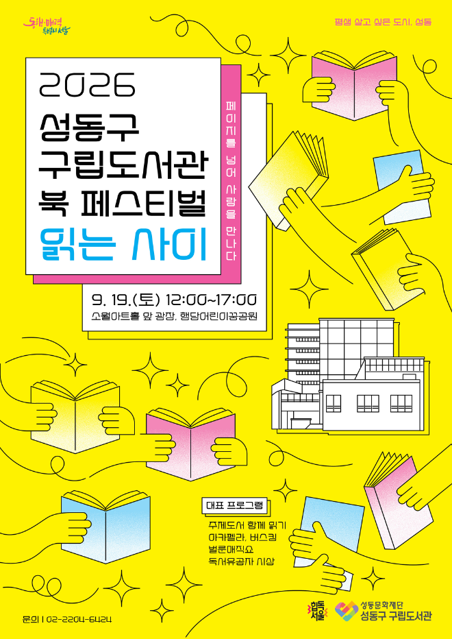 '2026 성동구 구립도서관 북 페스티벌' 포스터. (사진제공=성동문화재단)