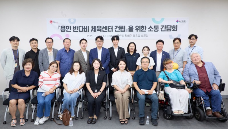 지난 26일 반다비체육센터 건립을 위한 소통 간담회 참석자들의 기념촬영 모습. /용인시