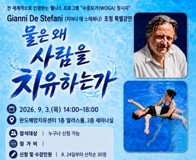 지아니 데 스테파니(Gianni De Stefani) 초청 특별 강연 포스터 (사진제공=완도군)