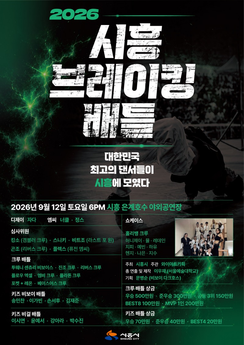 ‘2026 시흥 브레이킹 배틀’포스터. /시흥시