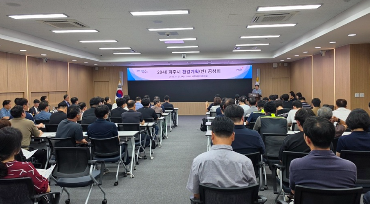 2040 파주시 환경계획(안) 공청회