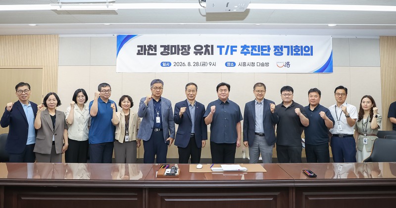 과천 경마장 유치 전담 추진단이 회의 후 추진 의지를 다지고 있다./시흥시