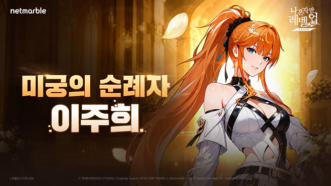 '나 혼자만 레벨업:어라이즈' 신규 SSR 헌터 '미궁의 순례자 이주희' 이미지. 자료 제공: 넷마블