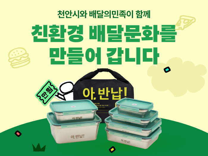 배달의민족, 천안에 AI 스마트 세척센터 오픈…충청권 친환경 배달 시대 본격화