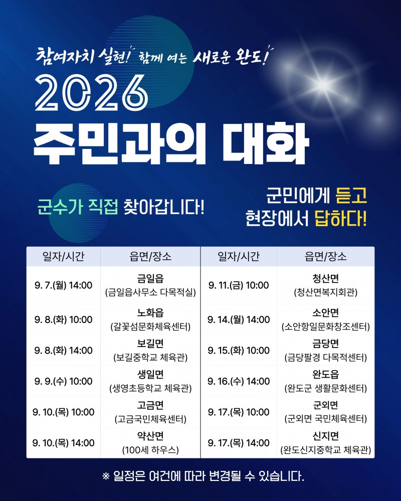 주민과의 대화 일정 및 장소 안내 (사진제공=완도군)
