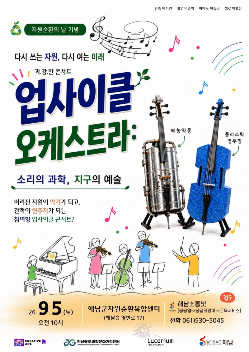 업사이클 오케스트라 연주회 포스터 (사진제공=해남군)