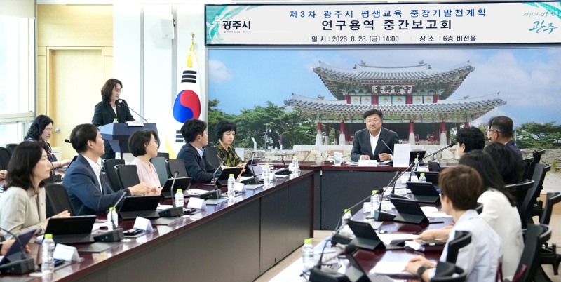 ‘제3차 광주시 평생교육 중장기 발전 계획(2027~2032)’ 중간보고회 모습. /광주시