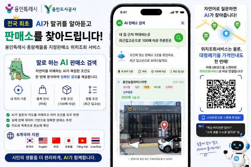 전국 최초‘AI 종량제봉투 판매소 검색’화면 모습. /용인도시공사
