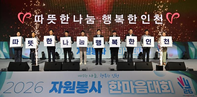 박찬대 인천시장이 28일 선학체육관에서 열린 '2026 자원봉사 한마음대회'에서 내빈들과 기념퍼포먼스를 하고 있다./인천시