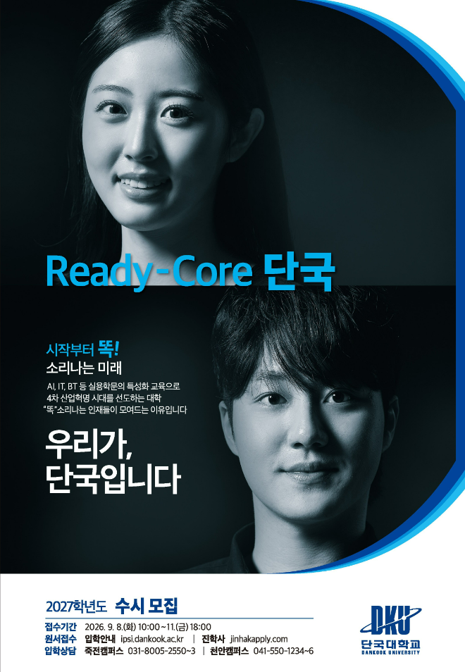 '단국대학교 2027학년도 수시모집' 홍보 이미지. (사진제공=단국대)