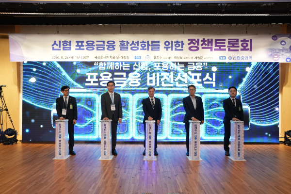지난 28일 서울 영등포구 국회도서관 대강당에서 열린 「신협 포용금융 활성화를 위한 정책토론회」에서 참석자들이 ‘포용금융 비전 선포식’을 진행하고 있다(좌측부터 신협중앙회 이희준 검사감독이사, 손성은 사업대표이사, 고영철 중앙회장, 금융위원회 권대영 부위원장, 신협중앙회 여태현 대표감사)
