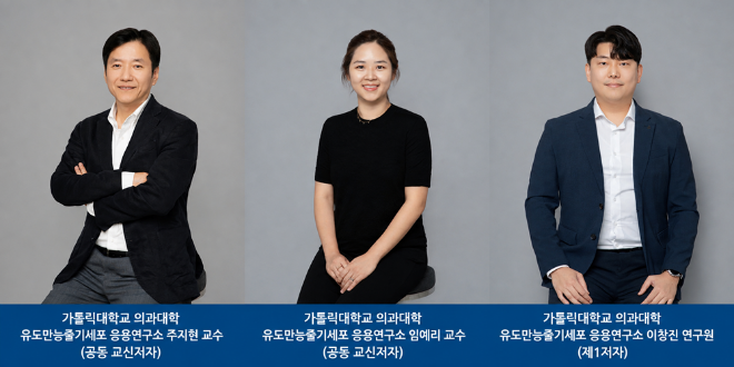 가톨릭대 의과대학 유도만능줄기세포 응용연구소 주지현 교수(공동 교신저자), 임예리 교수(공동 교신저자), 이창진 연구원(제1저자). (사진제공=가톨릭중앙의료원)