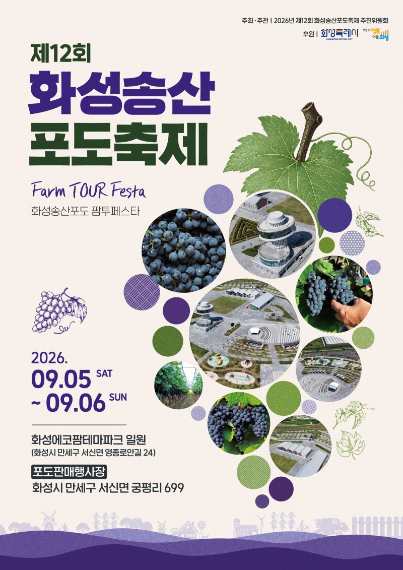 ‘제12회 화성송산포도축제’포스터. /화성시