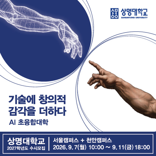 2027학년도 상명대 수시 모집 홍보 이미지. (사진제공=상명대)