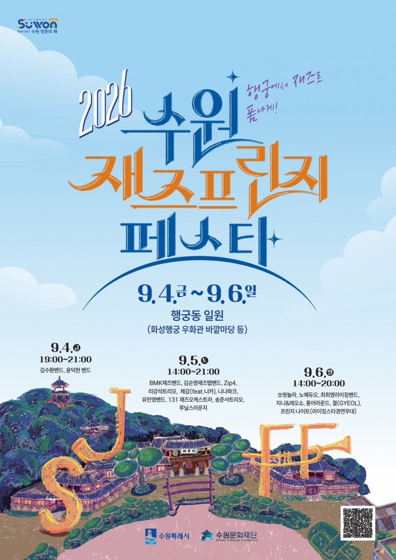 ‘2026 수원 재즈프린지 페스타’포스터 . /수원시