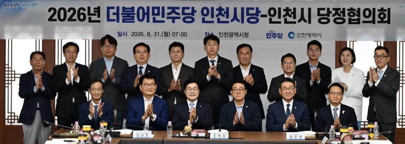박찬대 인천시장이 31일 시청 장미홀에서 열린 '더불어민주당 인천시당-인천시 당정협의회'에서 허종식 시당위원장 등 참석자들과 기념촬영을 하고 있다./인천시