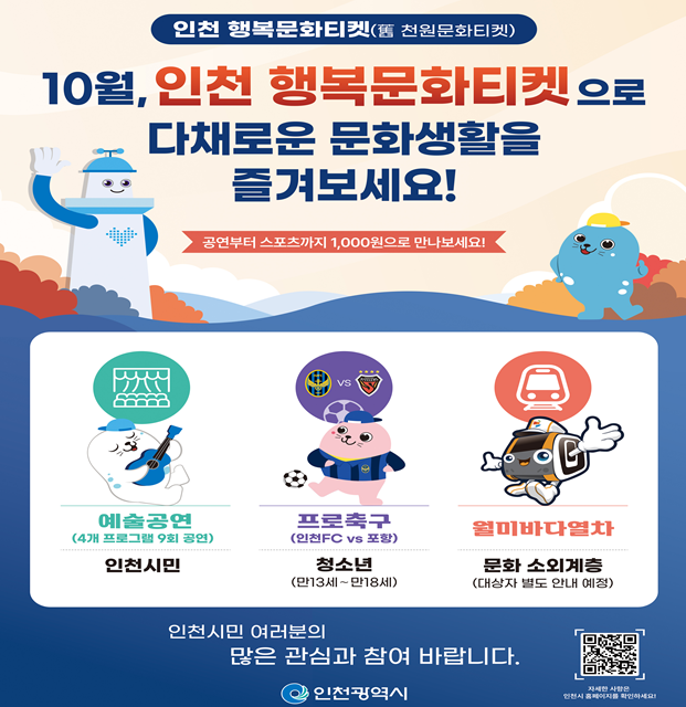 10월 인천 행복문화티켓 프로그램 홍보물. /인천시