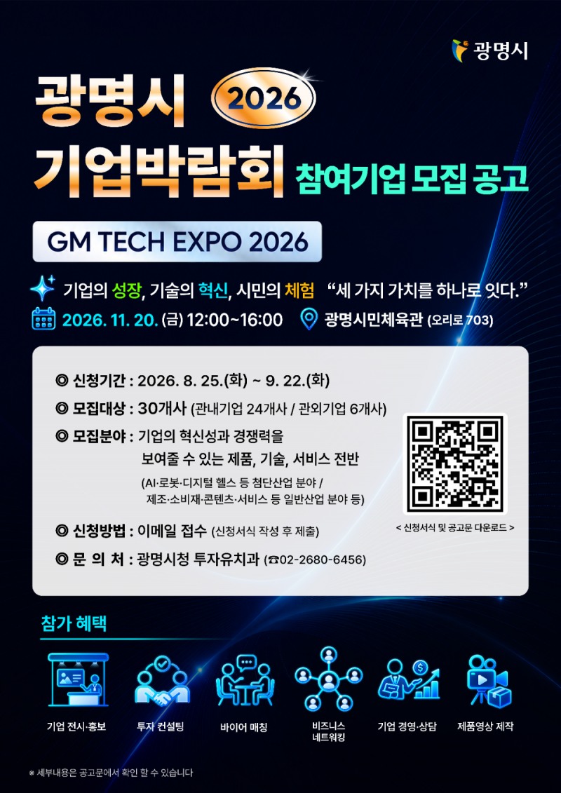 광명시 기업박람회 안내문
