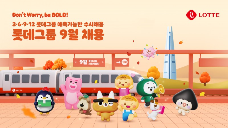 롯데그룹의 수시채용 공식 포스터. 사진=롯데