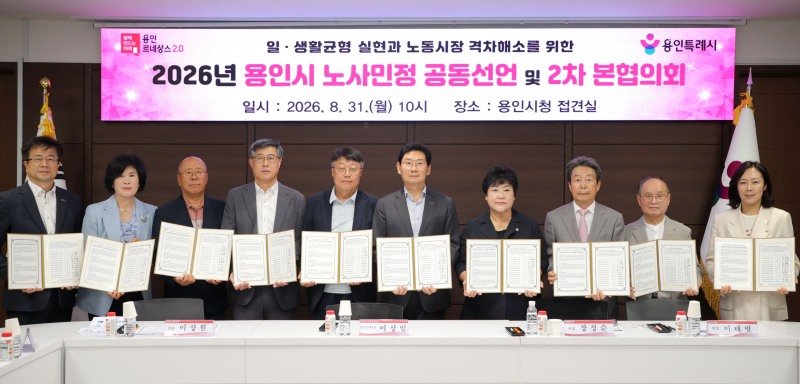 31일 시청 접견실에서 열린 노사민정협의회 2026년 제2차 본협의회에서 이상일 시장과 대표들이 기념사진 촬영을 하고 있다./용인시
